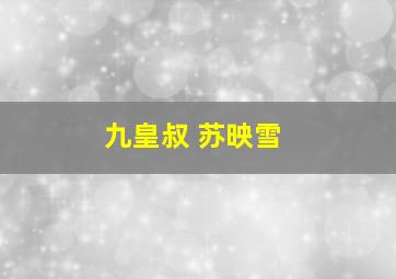 九皇叔 苏映雪